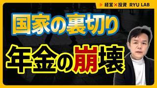 年金制度が崩壊した7つの瞬間｜老後破綻と国家のウソ