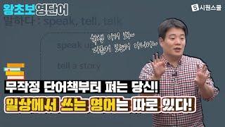 일상 영어 제대로 알려드립니다 | 일상영단어 | 영어회화 | 기초회화 | 시원스쿨