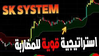 كيف تصبح قناص بلصفقات | المضاربة على فريم الساعه استراتيجية SK SYSTEM