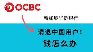 OCBC新加坡华侨银行清退中国用户，第一批截至到12月15日，然后是到12月31日，极少用户可以拖到1月底；账户内的资金怎么办？转到微信支付宝、海外银行、券商盈透长桥新加坡，通过Straitsx回币圈