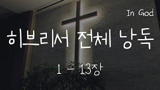 [In God] 히브리서 전체 낭독 #성경듣기66권 #성경낭독하는 남자 #개역개정 #낮은 배경음