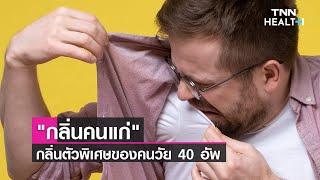 "กลิ่นคนแก่" กลิ่นตัวพิเศษของคนวัย 40 อัพ | TNN HEALTH