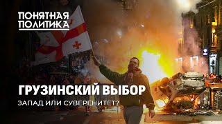 Грузия: кто и как качает страну? Почему Запад ополчился на Тбилиси и что требует? Понятная политика