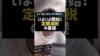 いよいよ開始！定額減税の基礎！#定額減税#減税#4万円減税#税金#税理士#元国税#Shorts#TikTok