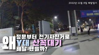 전기자전거로 오르막길이 심한 대학교 배달하기