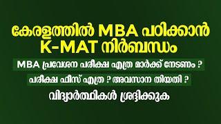 KMAT Kerala 2023 | All Details | MBA Admission in Kerala| Eligibility | How to apply for K MAT