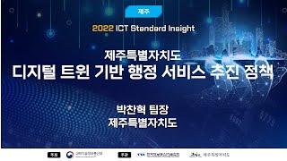 [제주 ISI]  제주특별자치도 디지털트윈 기반 행정 서비스 추진 정책     TTA,  ICT 표준화