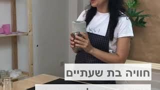 סדנאות בטון במרכז ישראל. סדנה זוגית או סדנה לקבוצות. איך להכין מעמד לתכשיטים, אגרטל ,עציצי בטון ועוד