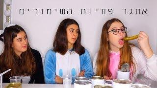 אתגר פחיות השימורים - עם שלי והיאנס | אנגל גולי