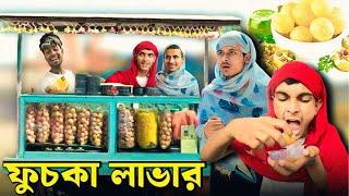 ফুচকা লাভার  | Bangla Funny Video | Comedy Video | RR JAIRA |