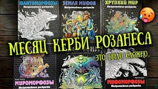 Крашу КЕРБИ РОЗАНЕСА целый месяц! // РАСКРАШЕННОЕ за ИЮЛЬ 2024