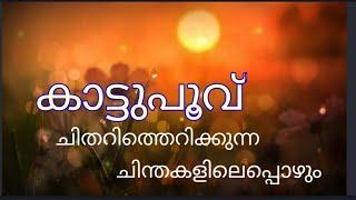 കാട്ടുപൂവ്  Kattupoovu malayalam poem.chithari therikkunnnachinthakalil ,ചിതറി തെറിക്കു