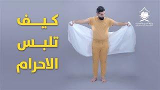 تعلم طريقة لبس الاحرام بالفيديو - كيف تلبس الاحرام ؟ مع تكبيرات العشر من ذي الحجة