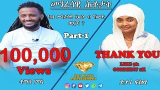 መንፈሳዊ ሕቶታት ምስ ስነ ጥበባዊ ቶማስ የማነ  Part 1