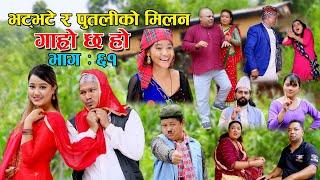 भट्भटे र पुतलीको मिलन II Garo Chha Ho II Episode: 61 II Sep.1, 2021 II Begam Nepali II Riyasha Dahal