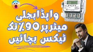 How to save income tax on electricity bill | Atiq Usman Official