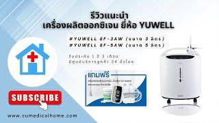 เครื่องผลิตออกซิเจน ขนาด 5 ลิตร ยี่ห้อ Yuwell 8F-5AW มีฟังก์ชั่นพ่นยา (Oxygen Concentrator 5 LPM)