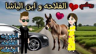 قصة كامله روعهالفلاحه وابن الباشا اتجوزت الفلاحه الصعيديه الجاهلهمن اروع قصص الرومانسيه#قصه ممتعه