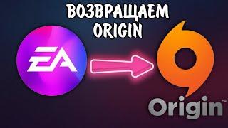 Как вернуть Origin / как не обновлять Origin до EA app