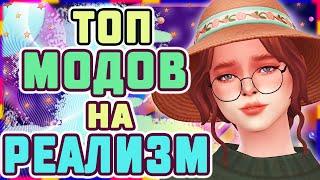 ТОП МОДОВ ДЛЯ РЕАЛИЗМА В СИМС 4 | МОДЫ ДЛЯ РАЗНООБРАЗИЯ The sims 4