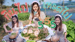[EP11] กินไป เทรดไป - นางฟ้าพาเทรด