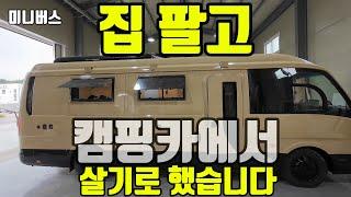 카운티가 아닌 레스타로 캠핑카를 제작,새로운 집이 되다(Camping car)