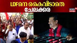 LDFനെ കൈവിടാതെ ചേലക്കര | Chelakkara By Poll 2204 | UR Pradeep | Kerala By Election Result 2024