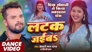 #Khesari Lal Yadav | लटक जईब | गाने मे Priya Suhani ने किया जबरदस्त डान्स | Latak Jaiba | 2024