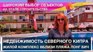 Недвижимость северного кипра на этапе строительства!