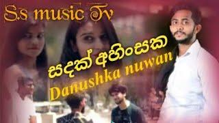 සදක් අහිංසක - Danushka nuwan - sinhala song - 2019 new song - අනිවාර්යයෙන් බලන්න ඔයා ගේ ආදර කතාවද  ?