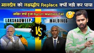 मालद्वीव को लक्षद्वीप Replace क्यों नहीं कर पाया? | क्यों हुआ Bycott Maldives Fail? जान लो सच्चाई.?