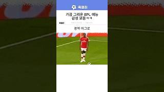 가끔 그리운 EPL 예능 감성 모음ㅋㅋ