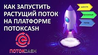 Как запустить растущий поток на финансовой платформе Поток Cash