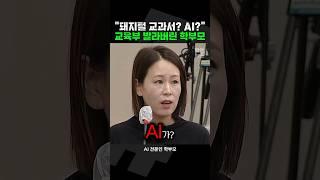 교육부 발라버린 AI 전문 학부모 [짧뉴] 교육위 국정감사 #짧은뉴스