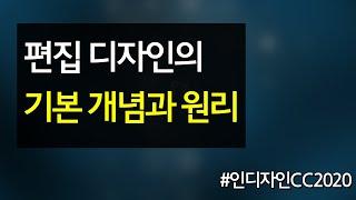 #d5 편집 디자인의 기본 개념과 원리