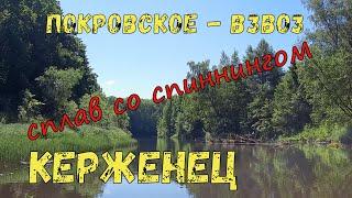 река КЕРЖЕНЕЦ  сплав со спиннингом от Покровского до Взвоза|июнь 2022