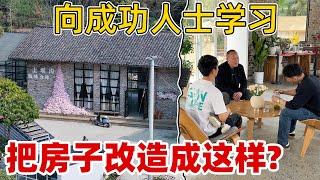 老房子想按照这个标准改造，大家觉得怎么样，和村支书一起考察别人花几十万改造的民宿