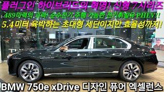 BMW 750e xDrive DPE, 2024년형 옵션가득 신형 7시리즈 플러그인 하이브리드, 디자인 퓨어 엑셀런스 등급, M스포츠보다 오히려 더 레어 합니다.