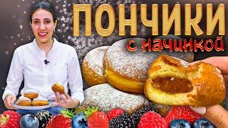 Самые пышные ПОНЧИКИ С НАЧИНКОЙ | Это проще, чем ты думаешь! Подробный рецепт.