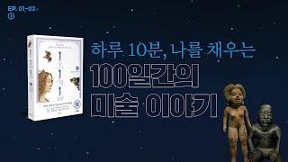 [1~2편]「1일 1미술 1교양」 처음 만나는 100일간의 서양미술사 교양 수업