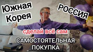 Южная Корея - Россия ! Сделай ВСЁ САМ !