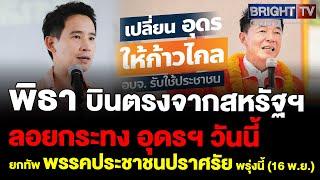 พรรคประชาชน ยกทัพสู้เพื่อไทย เลือกตั้งนายกฯ อบจ.อุดรฯ ปราศรัยใหญ่ 3 จุด 16 พ.ย.67