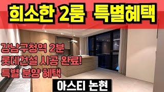 아스티 논현 투룸타입 첼레스타 CELESTA 특별혜택 분양 준공완료 후분양 강남구청역 2분 하이엔드 오피스텔  고급주택 내집마련찬스