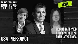 Изи 084. Чек-лист. Лев Игнатьичев, Полина Тихонова, Олег Брагинский