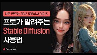 전문가의 스테이블 디퓨전 사용법 |  Stable Diffusion Korea 최돈현