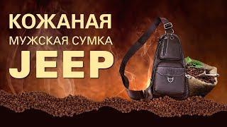  Кожаная мужская сумка через плечо JEEP. Купить онлайн