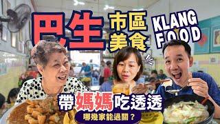 【Klang City & Berkeley Food Tour】Exploring Nostalgic Flavors and New Tastes with Mom!