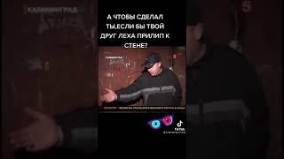 Друг Леха прилип к стене