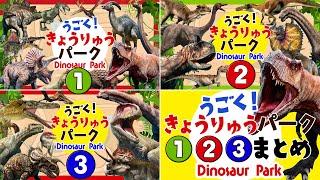 【動く！恐竜パーク！◆①②③まとめ】29体の人気恐竜の名前を覚えよう！！ティラノサウルス,アンキロサウルス,カルノタウルス,パキケファロサウルス ,ギガノトサウルス,イグアノドンなどを紹介するよ！