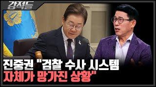 진중권 "정권에 종속되는 결과 초래"···李 '3대 특검법' 공포, 수사 파장은? [강적들]